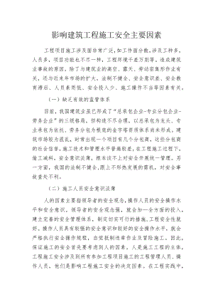 影响建筑工程施工安全主要因素.docx