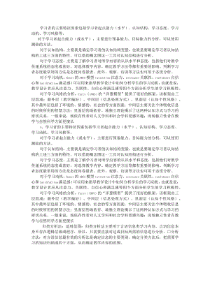 学习者的主要特征因素包括学习者起点能力.docx