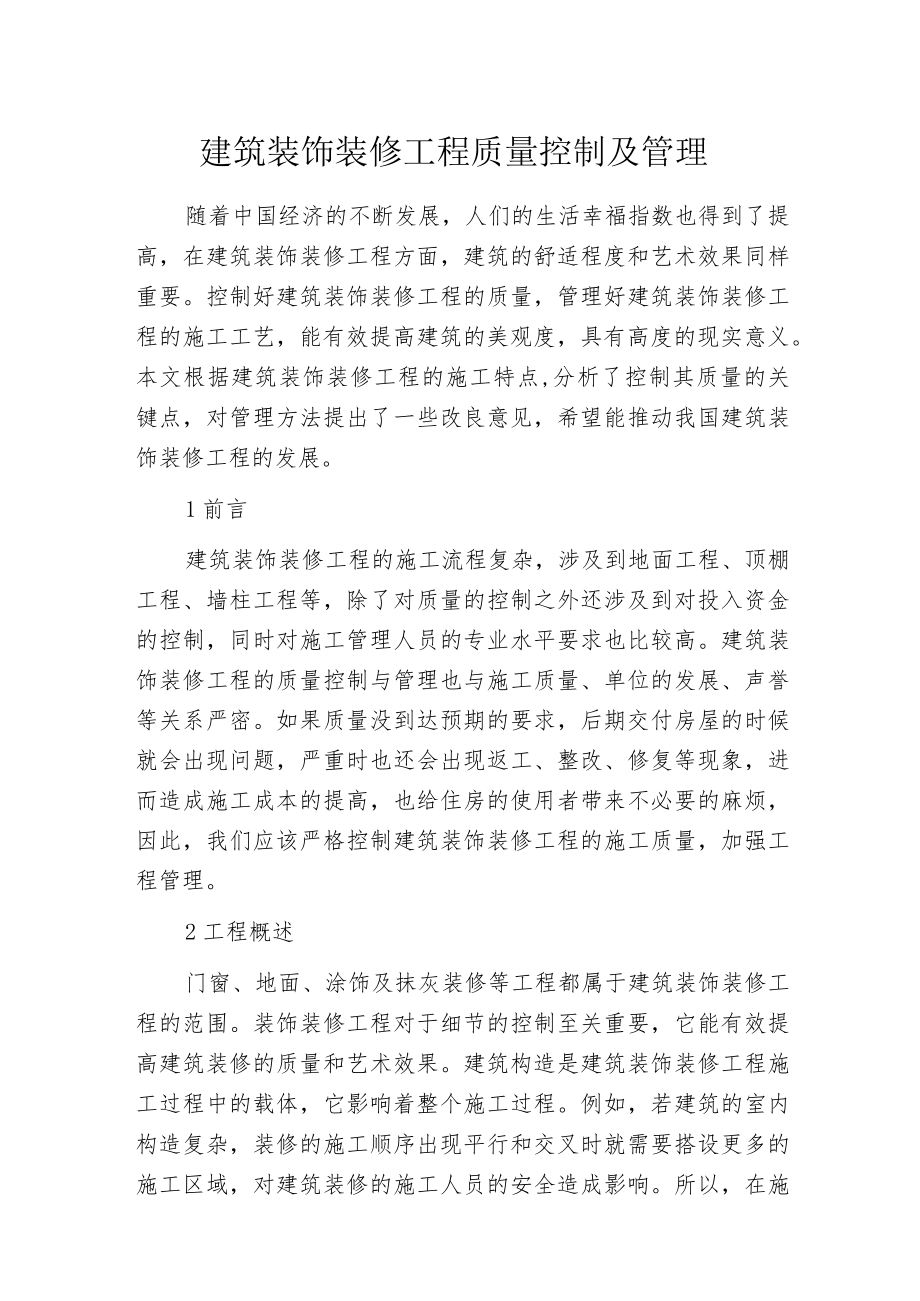 建筑装饰装修工程质量控制及管理.docx_第1页