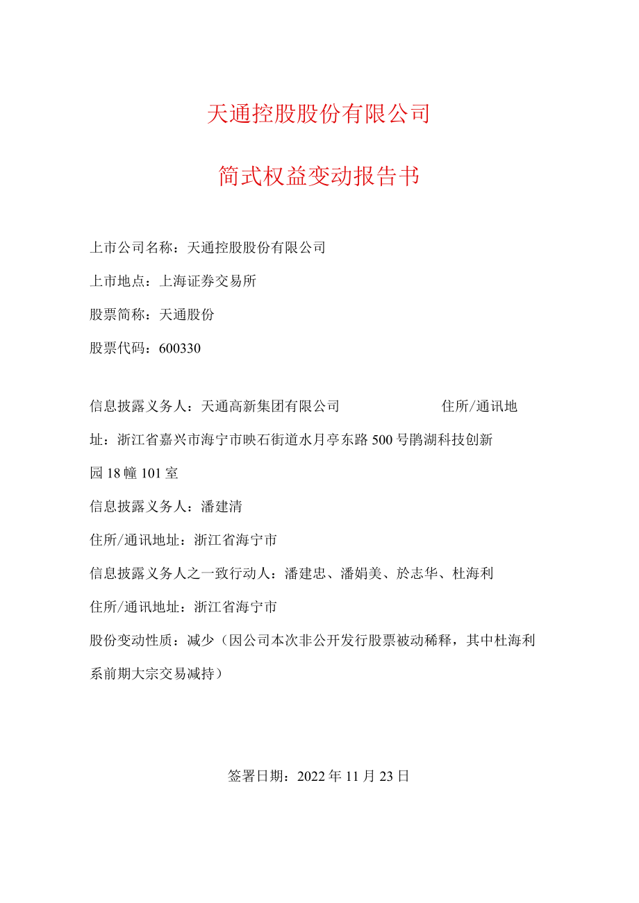 天通股份简式权益变动报告书.docx_第1页