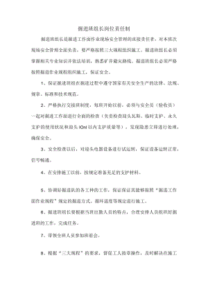 掘进班组长岗位责任制.docx