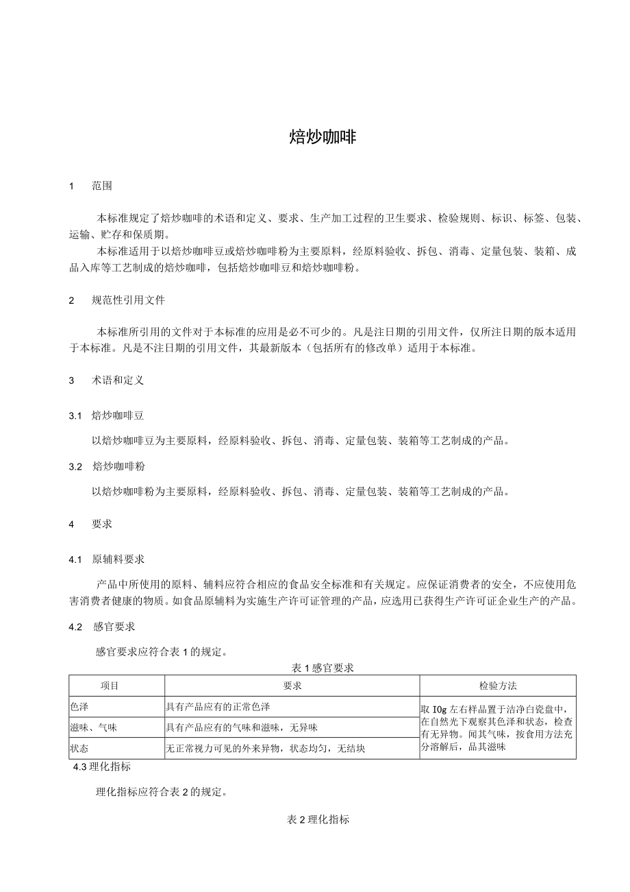 小璞 焙炒咖啡企业标准.docx_第2页