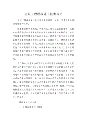 建筑工程模板施工技术范文.docx