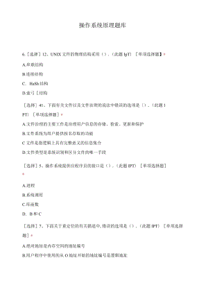 操作系统原理题库.docx