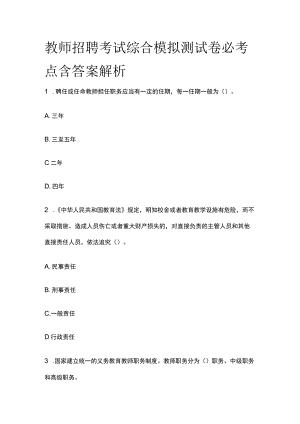 教师招聘考试综合模拟测试卷必考点含答案解析gg.docx