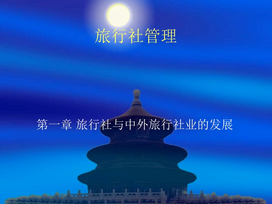 旅行社管理教案.ppt_第1页