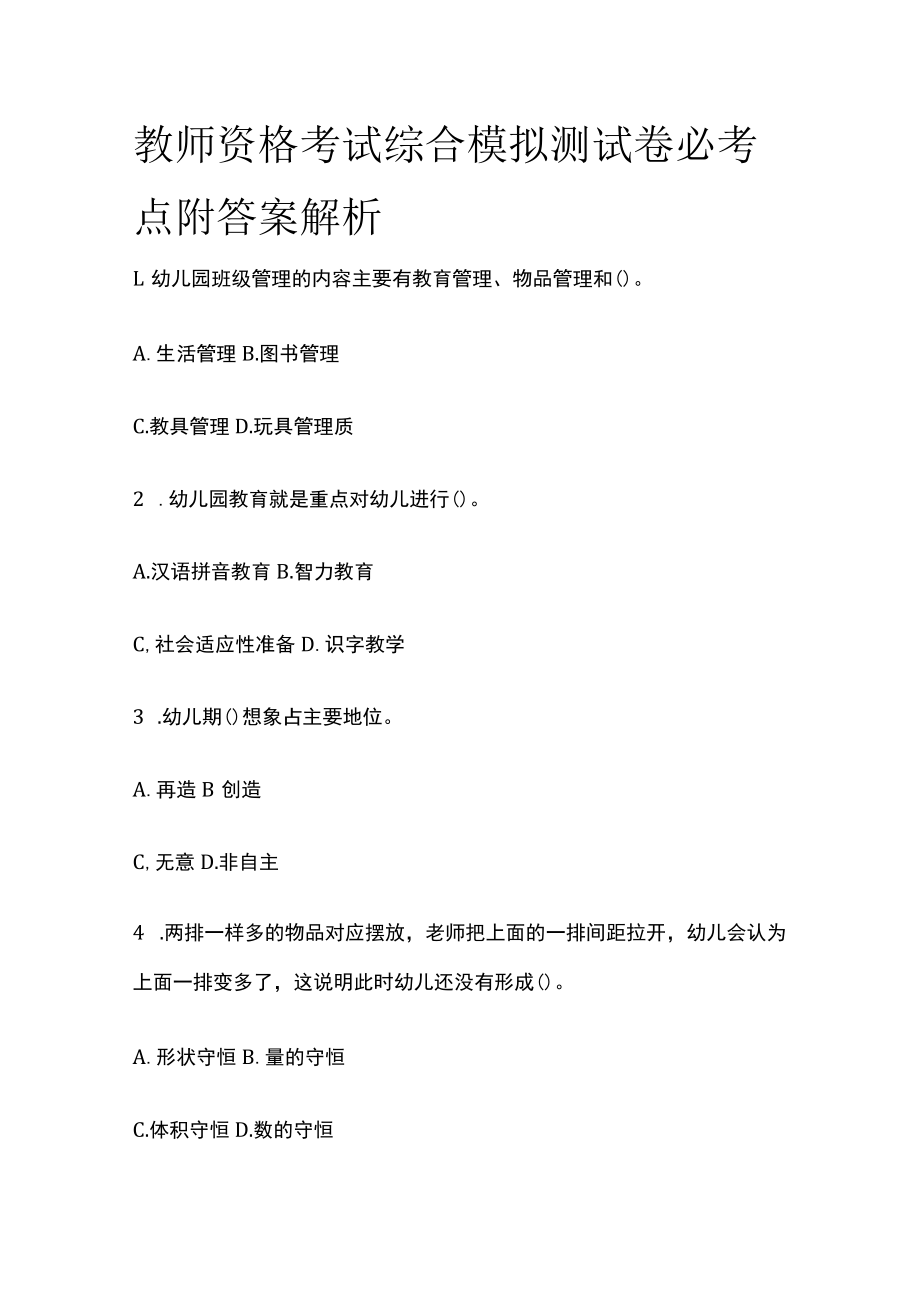 教师资格考试综合模拟测试卷必考点附答案解析bb.docx_第1页