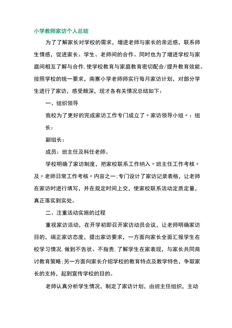 小学教师家访个人总结.docx_第1页