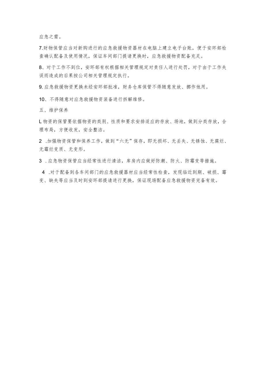 应急救援物资装备储备管理制度.docx_第2页