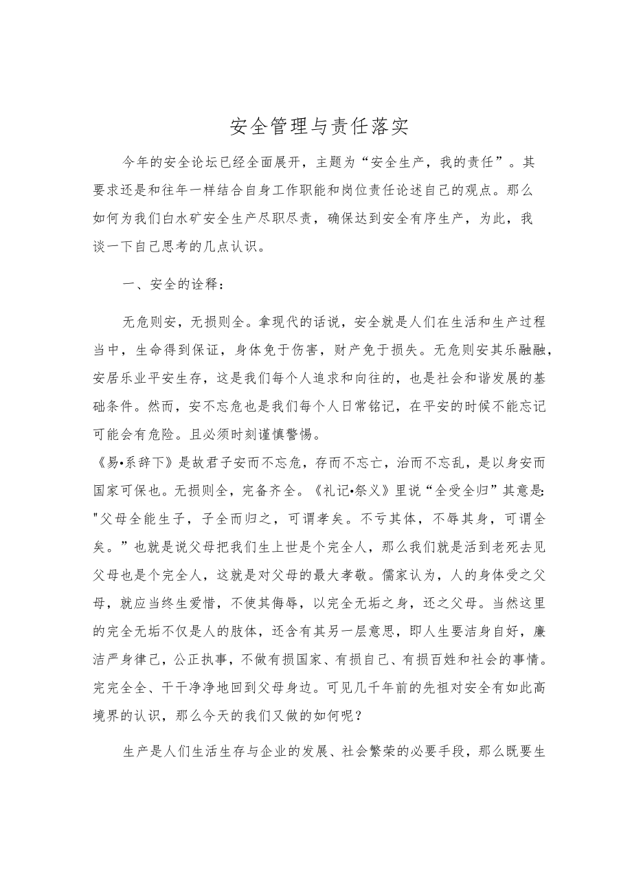 安全管理与责任落实.docx_第1页