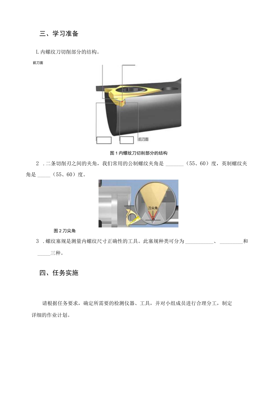 数控车床编程与操作-学习工作页-项目十二-内螺纹的数控车削加工.docx_第2页