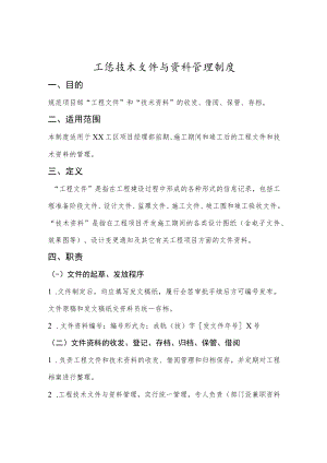 技术文件与资料管理制度.docx