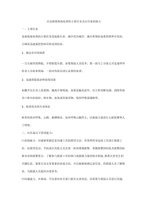 应急救援现场处理的主要任务及应具备的能力.docx