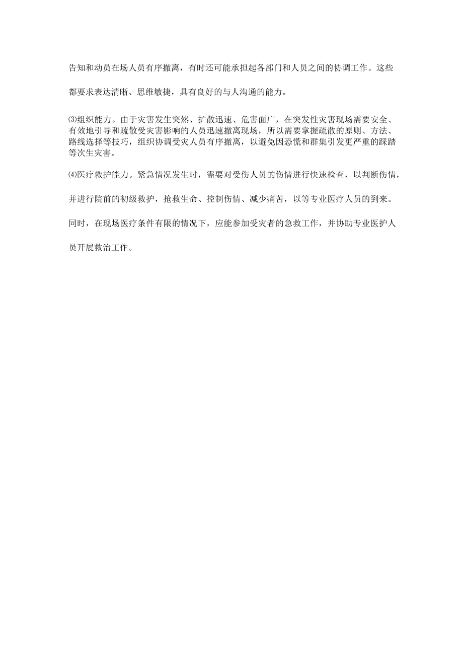 应急救援现场处理的主要任务及应具备的能力.docx_第2页