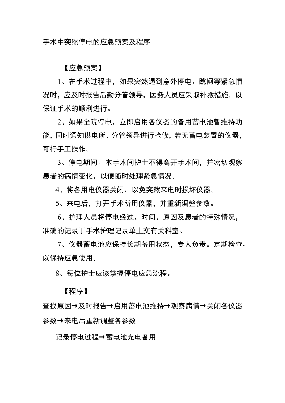 手术中突然停电的应急预案及程序.docx_第1页