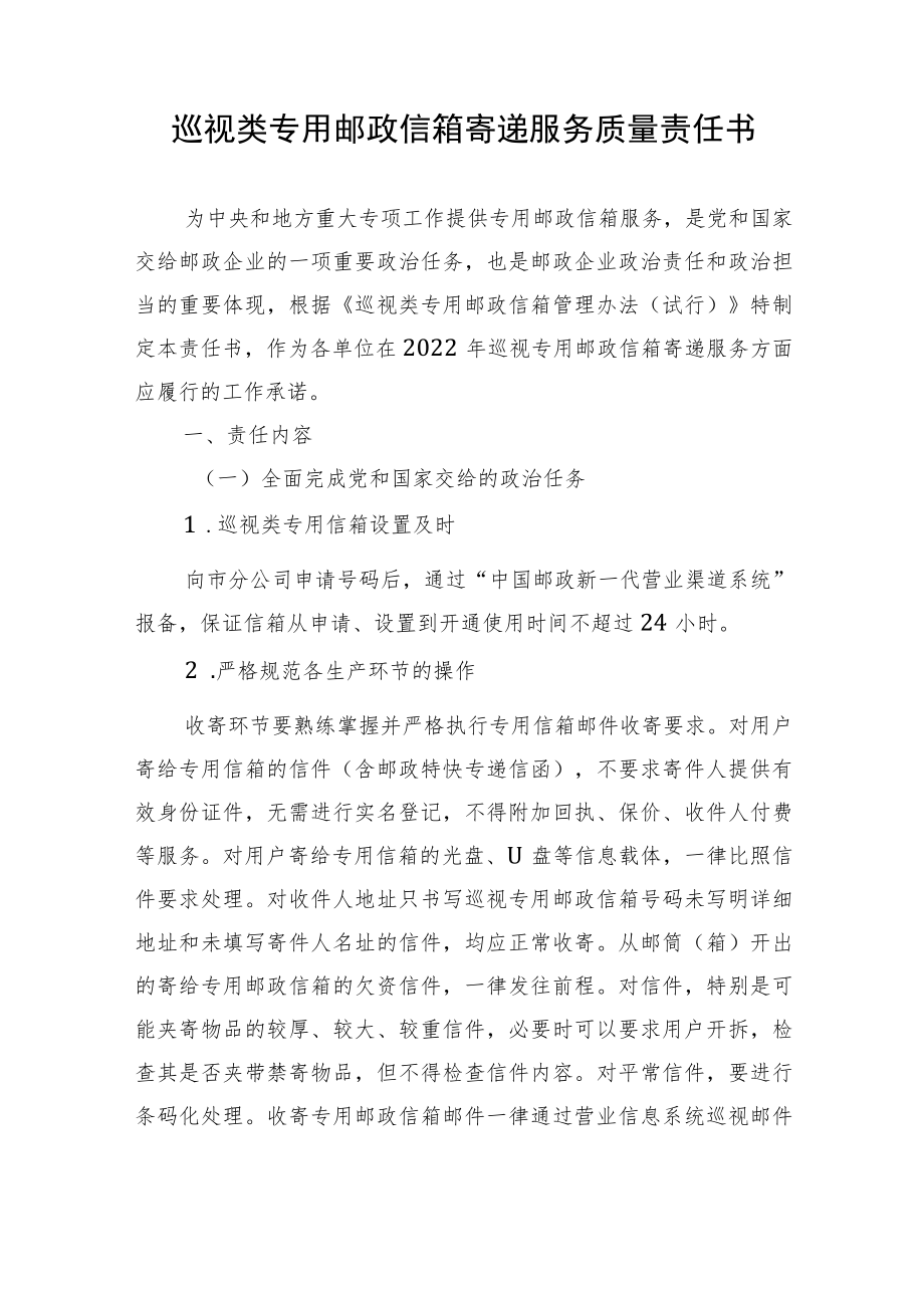 巡视类专用邮政信箱寄递服务质量责任书.docx_第1页