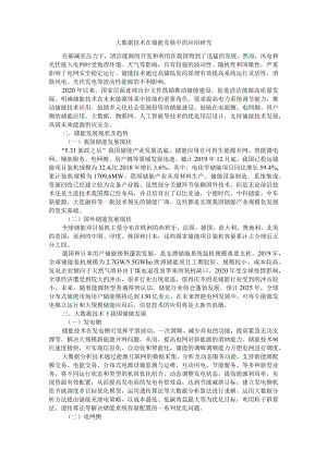 大数据技术在储能发展中的应用研究+储能技术在新能源电力系统的应用研究.docx