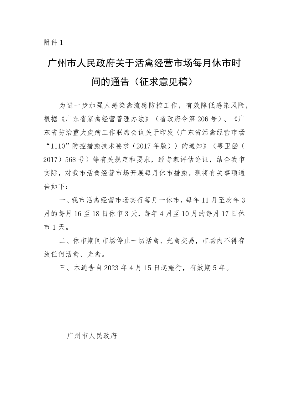 广州市人民政府关于活禽经营市场每月休市时间的通告（征求意见稿）.docx_第1页