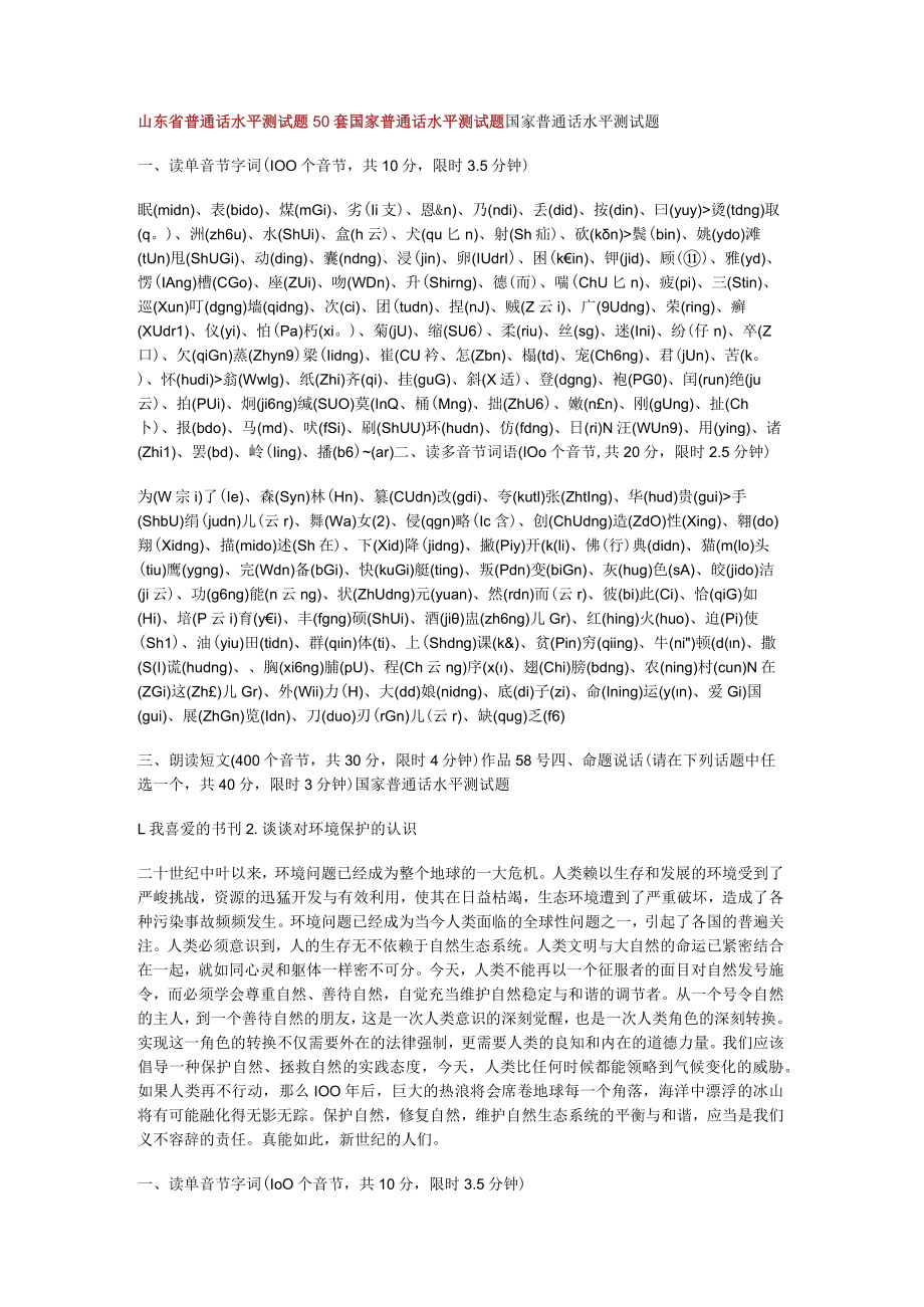 山东省普通话水平测测试题50套国家普通话水平测测试题.docx_第1页