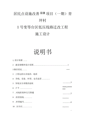 居民点设施改善项目（一期）青坪村1号变等台区低压线路迁改工程施工设计说明书.docx