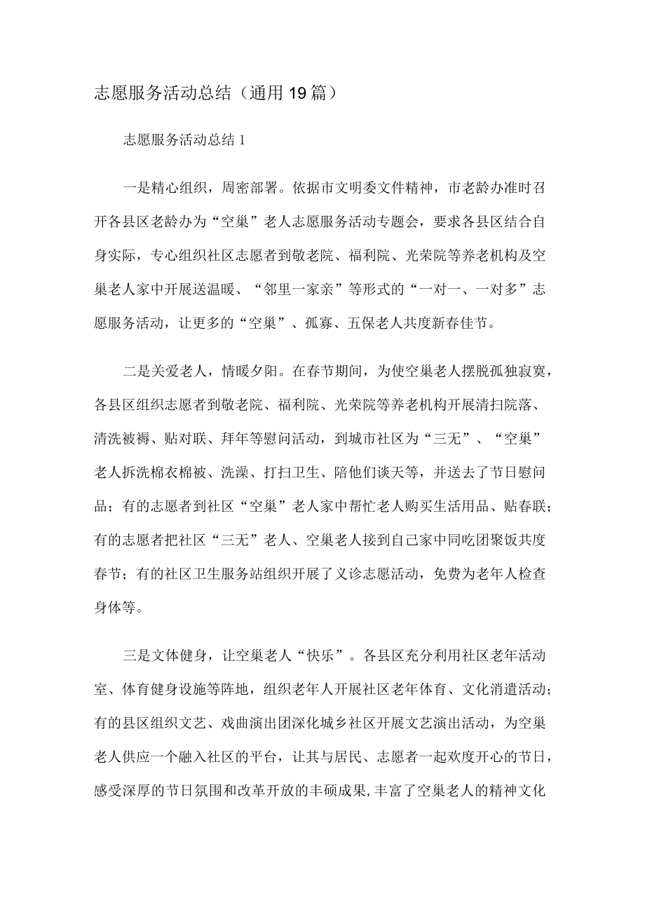 志愿服务活动报告(通用19篇).docx_第1页