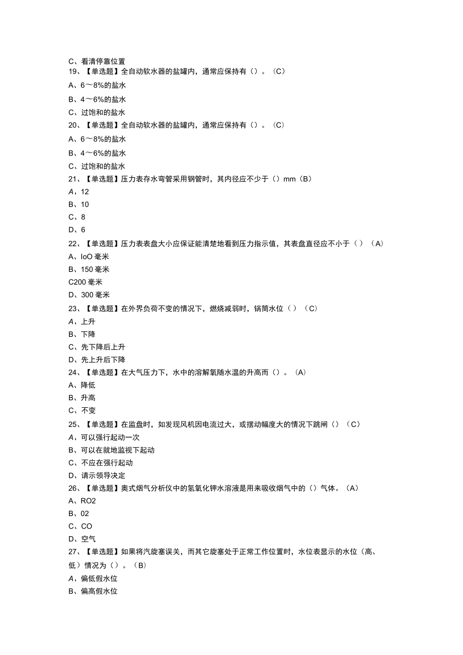 工业锅炉司炉模拟考试练习卷含参考答案 第一份.docx_第3页