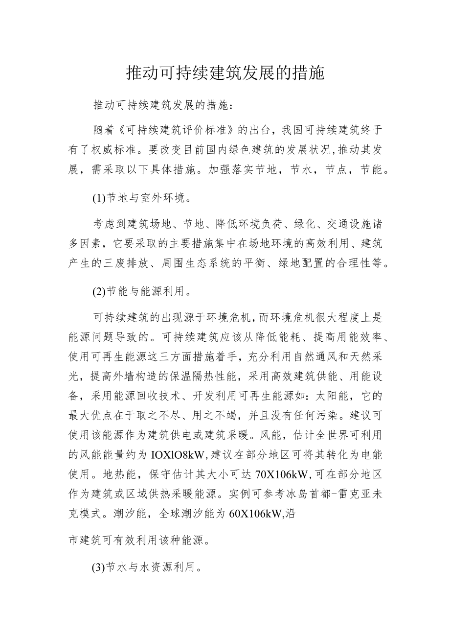 推动可持续建筑发展的措施.docx_第1页