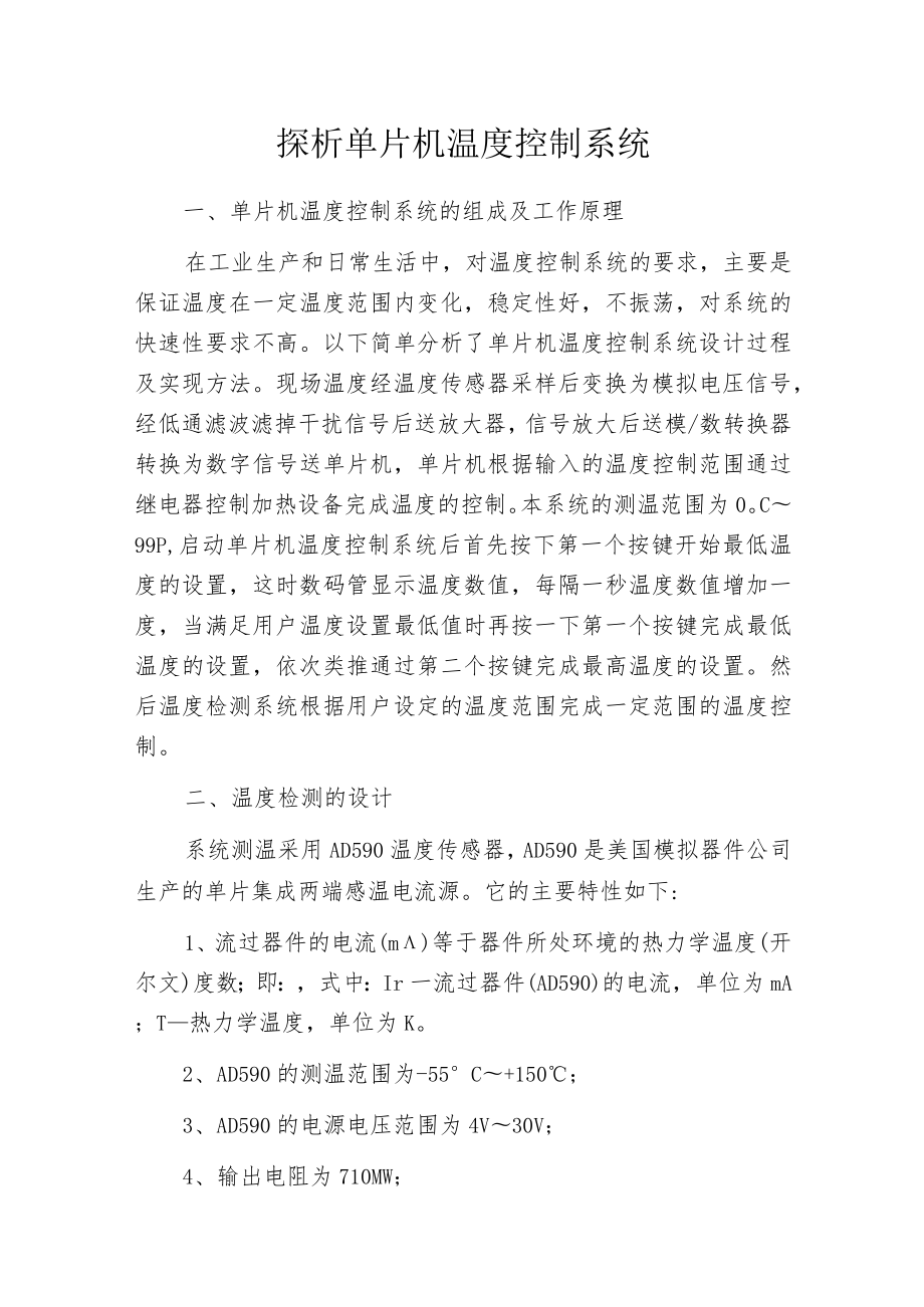 探析单片机温度控制系统.docx_第1页