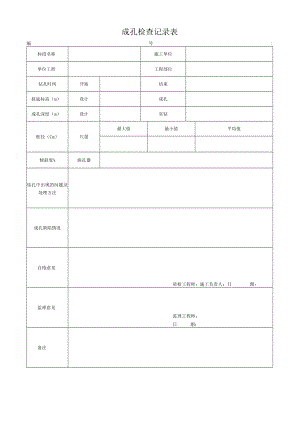 成孔检查记录表.docx