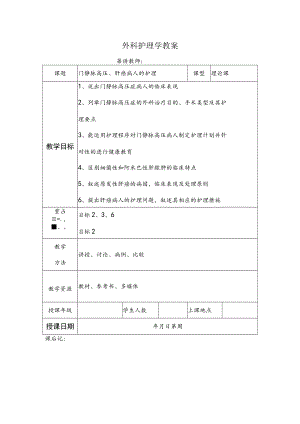 安医大外科护理学教案10门静脉高压、肝癌病人的护理.docx