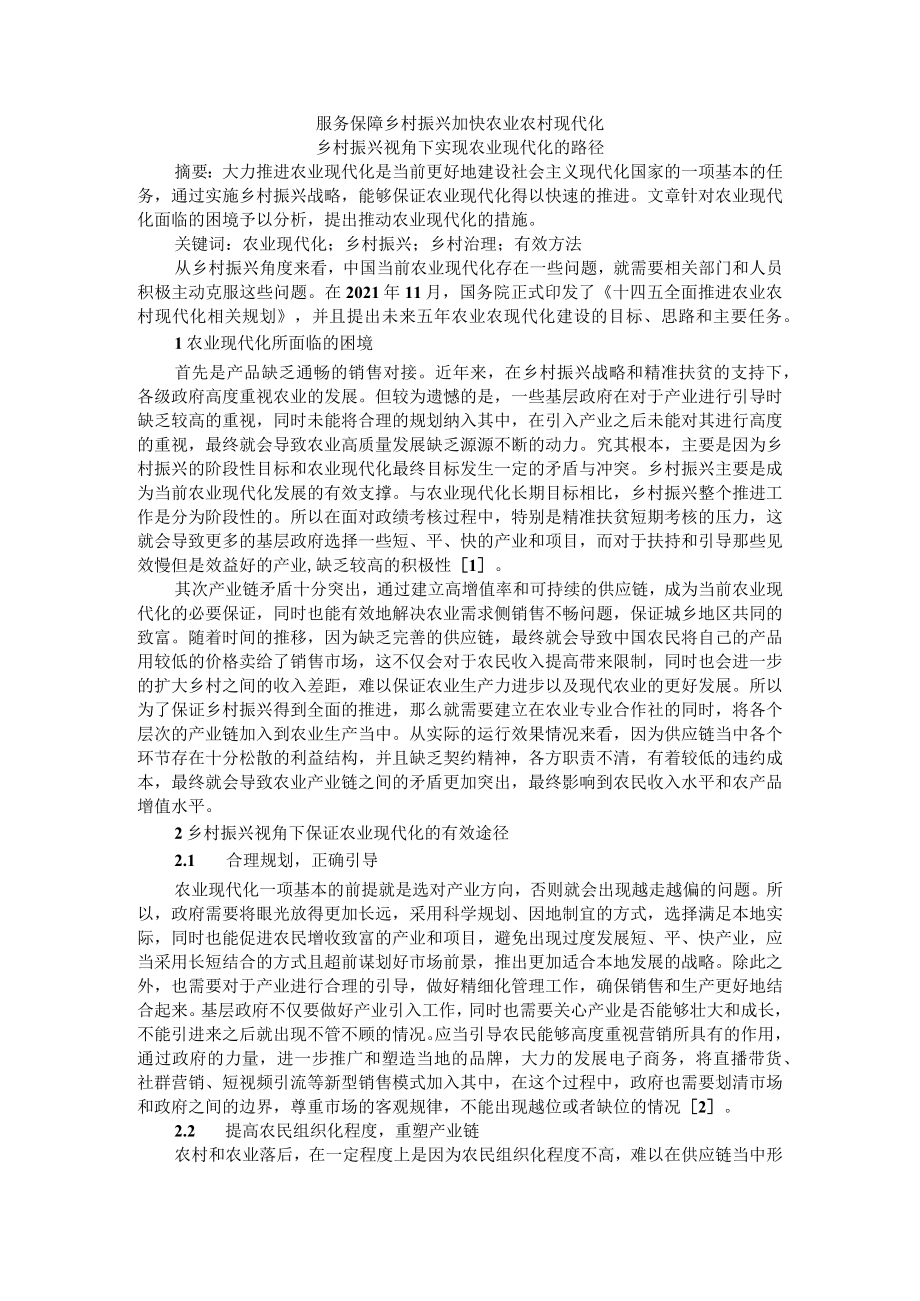 服务保障乡村振兴 加快农业农村现代化 乡村振兴视角下实现农业现代化的路径.docx_第1页