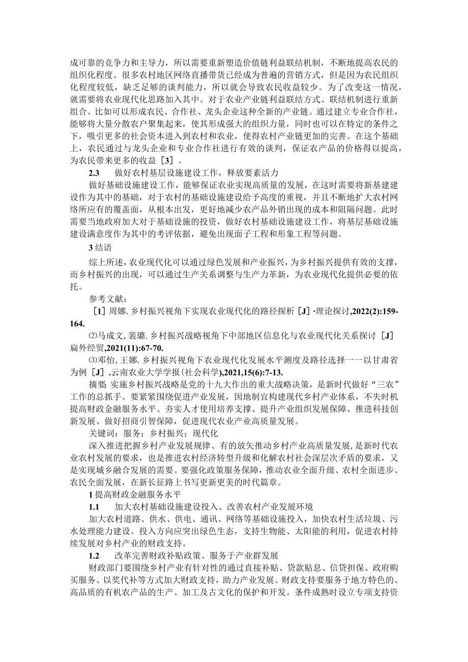 服务保障乡村振兴 加快农业农村现代化 乡村振兴视角下实现农业现代化的路径.docx_第2页