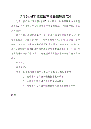 学习类APP进校园审核备案制度 范本.docx