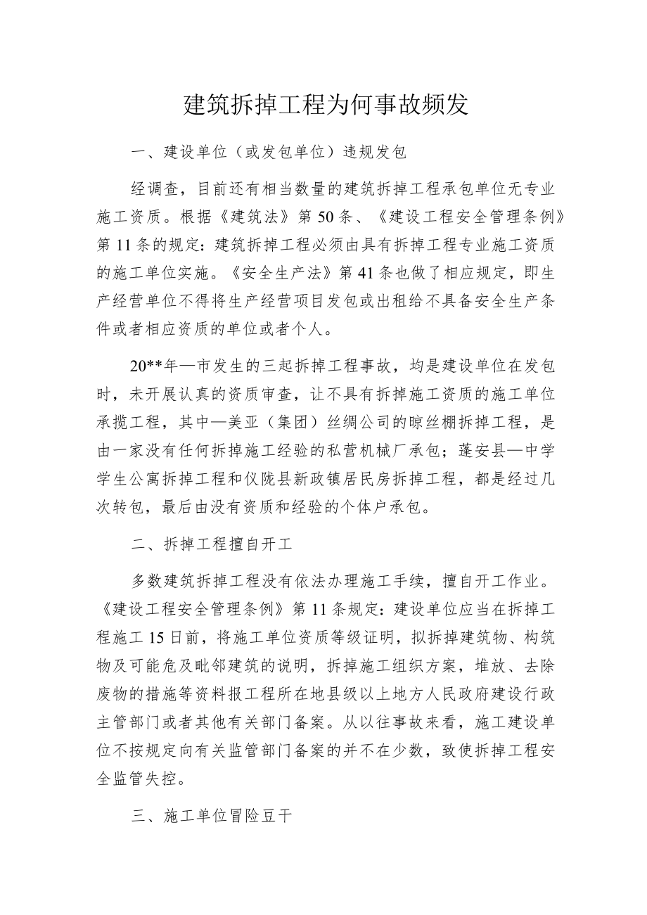 建筑拆掉工程为何事故频发.docx_第1页