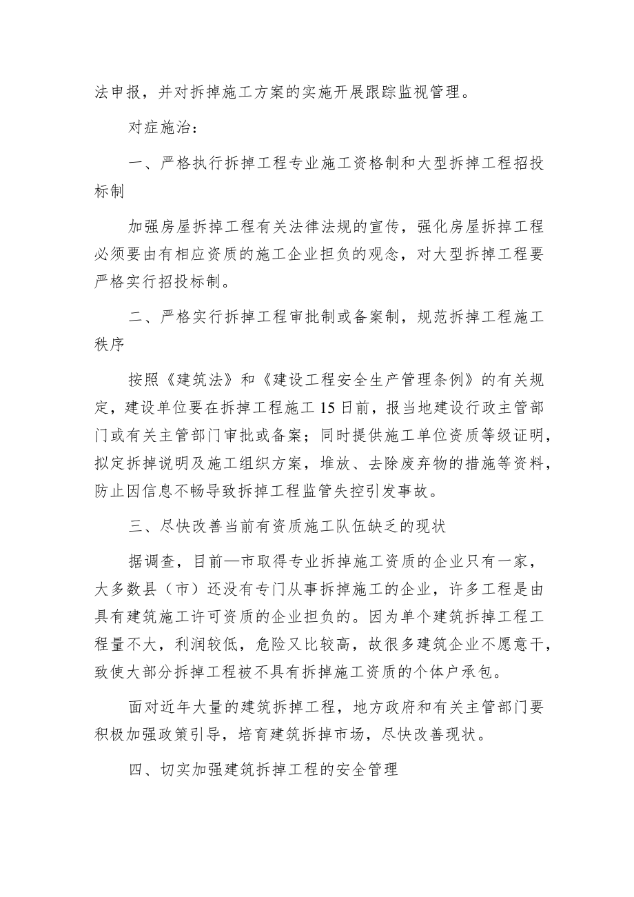 建筑拆掉工程为何事故频发.docx_第3页