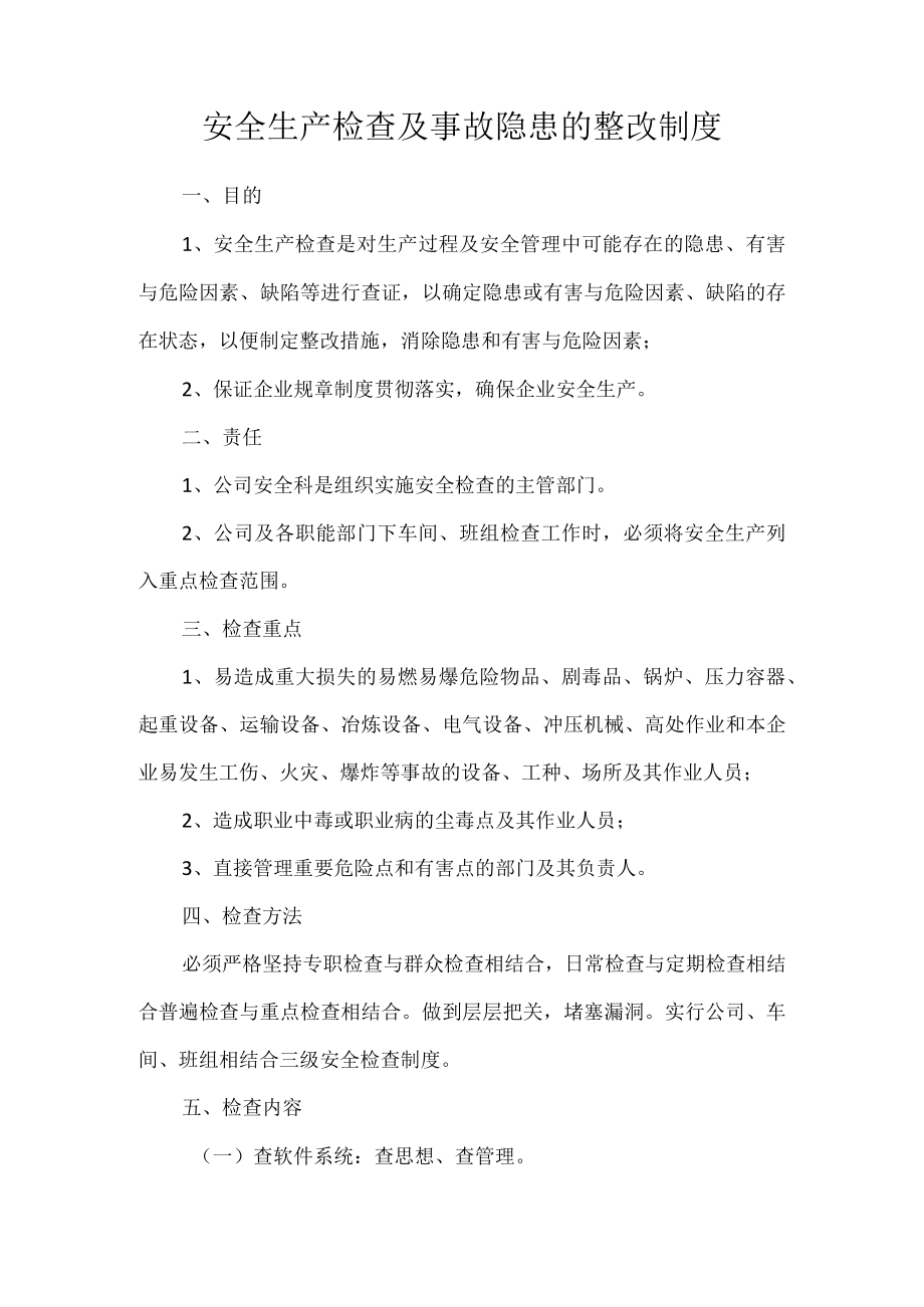 安全生产检查及事故隐患的整改制度.docx_第1页