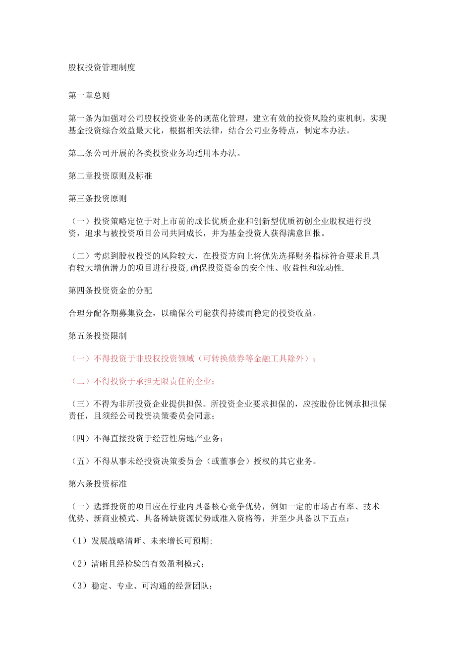 投资大中型公司股权投资管理制度规定.docx_第1页