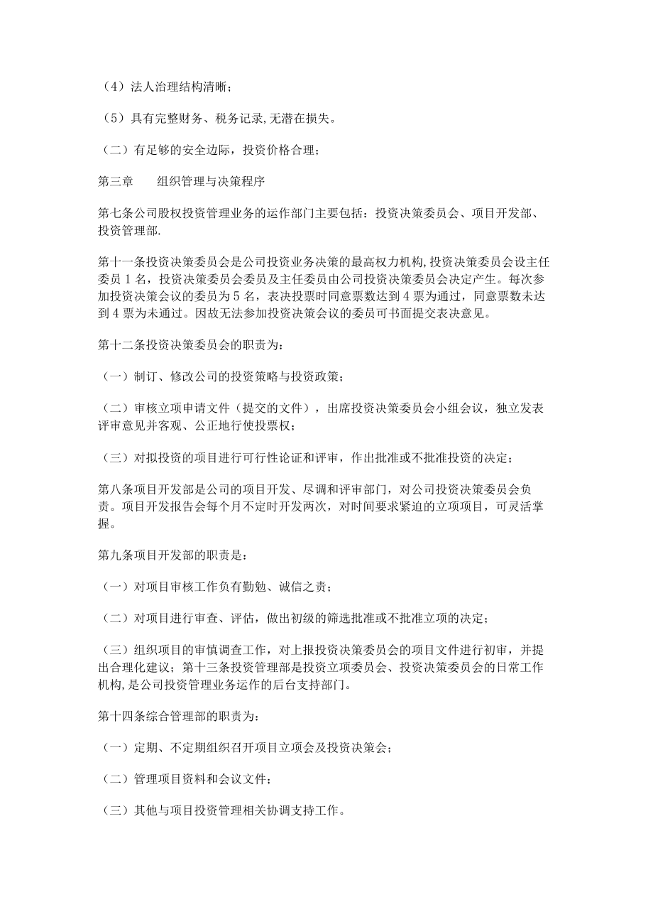 投资大中型公司股权投资管理制度规定.docx_第2页