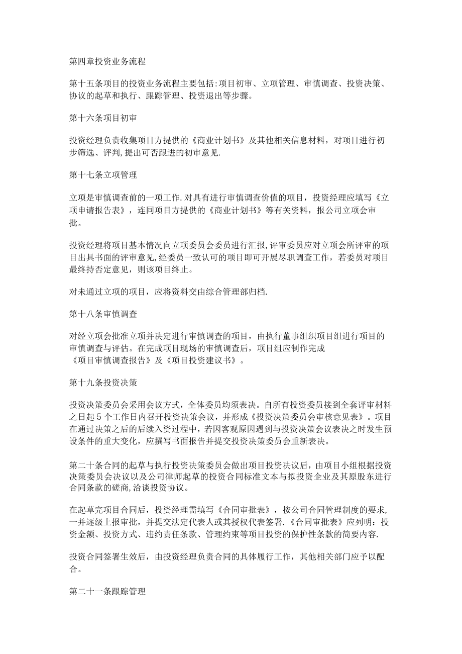 投资大中型公司股权投资管理制度规定.docx_第3页