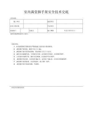 室内满堂脚手架安全技术交底.docx