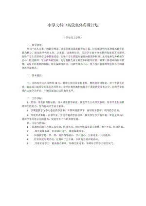 小学文科中高段集体备课计划.docx