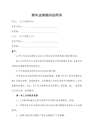 常年法律顾问合同书.docx