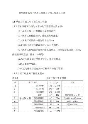 抽水蓄能电站下水库工程施工导流工程施工方案.docx