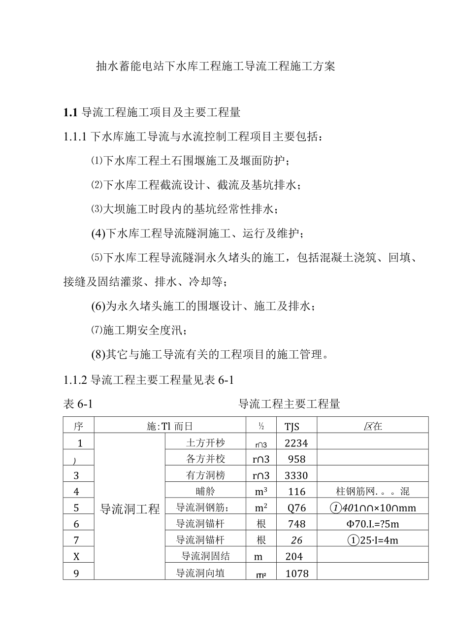 抽水蓄能电站下水库工程施工导流工程施工方案.docx_第1页