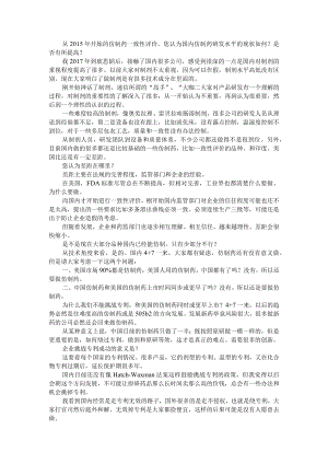 当前制剂研发人员关心的若干问题探讨 附制药企业药品研发阶段质量管理存在的问题及对策探讨.docx