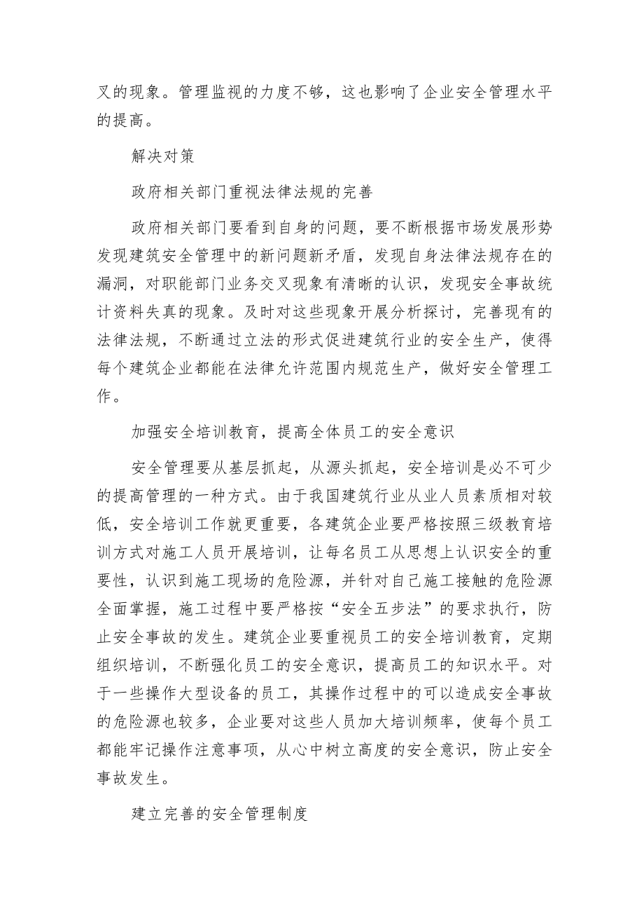 建筑安全管理问题.docx_第2页