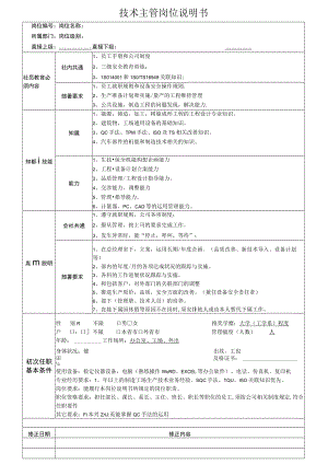 技术主管岗位说明书.docx