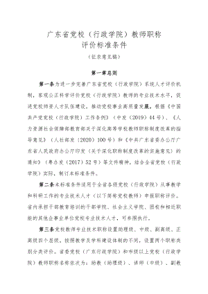 广东省党校（行政学院）教师职称评价标准条件（征求意见稿）.docx