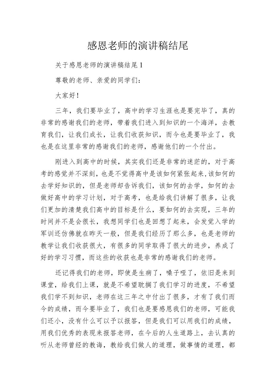 感恩老师的演讲稿结尾.docx_第1页