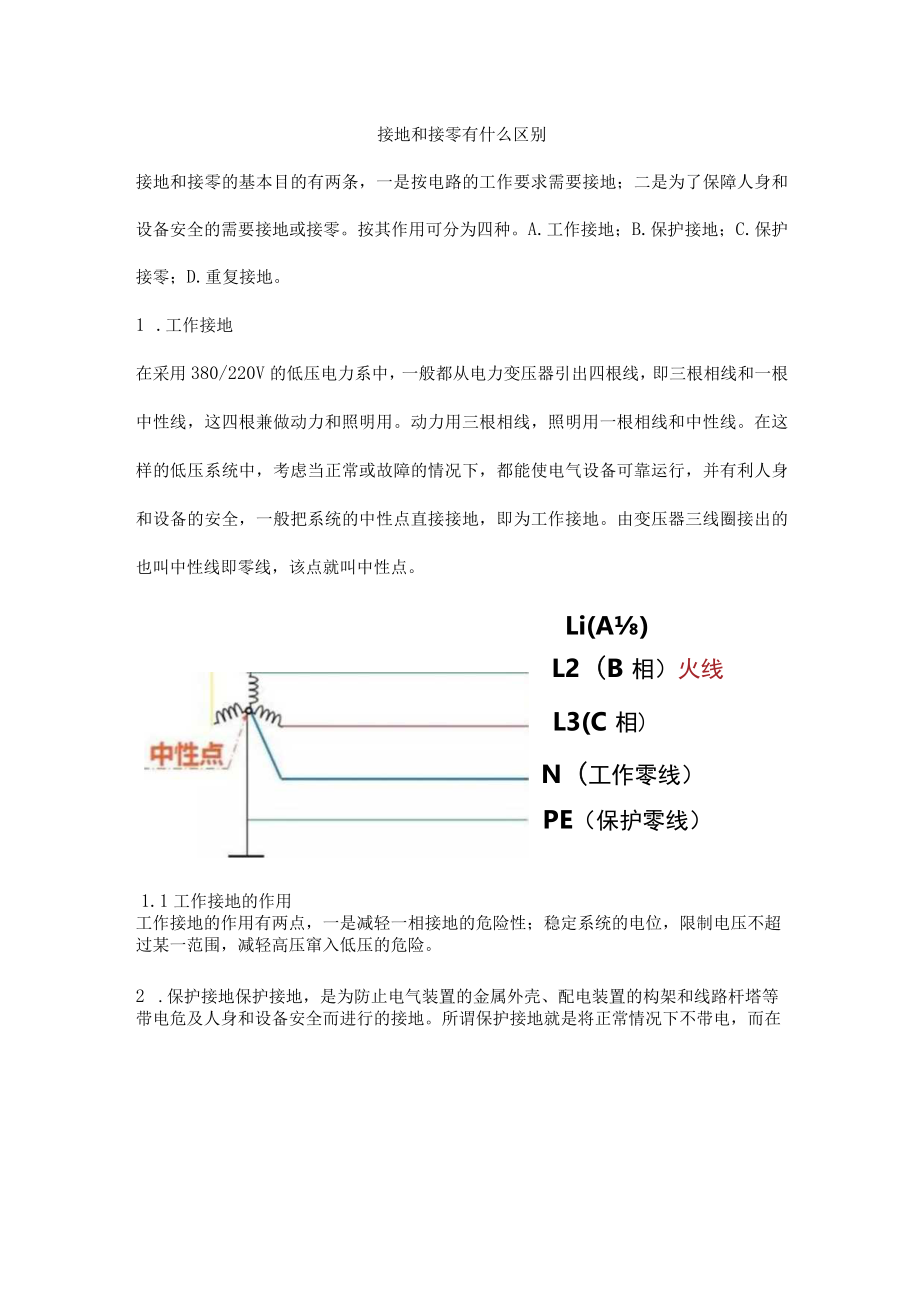 接地和接零有什么区别3.docx_第1页